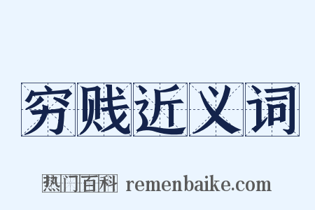 穷贱近义词是什么意思的图片